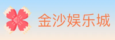 金沙娱乐城 logo